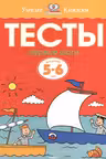 Тесты. Первые шаги (5-6 лет)