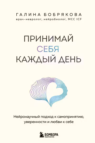 Принимай себя каждый день. Нейронаучный подход к самопринятию уверенности и любви к себе