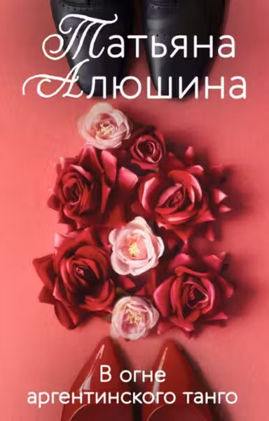 В огне аргентинского танго