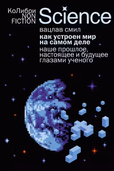 Как устроен мир на самом деле. Наше прошлое настоящее и будущее глазами ученого