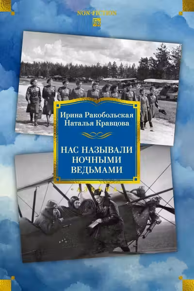 Нас называли ночными ведьмами