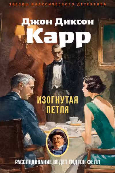 Изогнутая петля. Карр