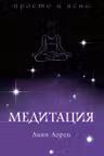 Медитация