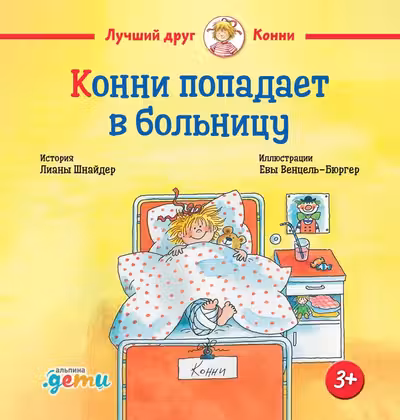 Конни попадает в больницу