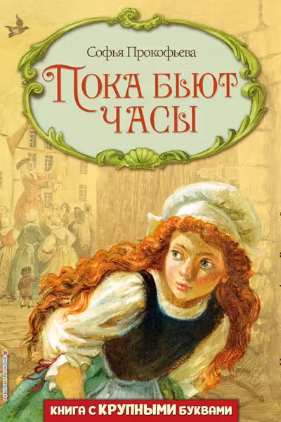 Пока бьют часы (ил. А. Власовой)