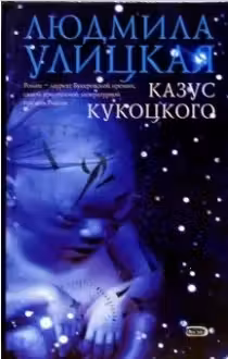 Казус Кукоцкого