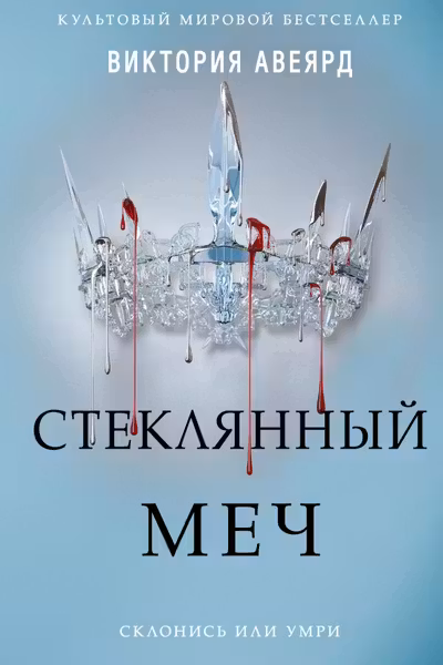 Стеклянный меч ( 2)