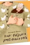 Как бабушка уменьшилась