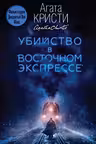 Убийство в Восточном экспрессе
