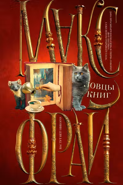 Ловцы книг. Фрай
