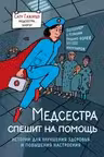 Медсестра спешит на помощь. Истории для улучшения здоровья и повышения настроения