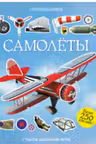 Самолеты. (Супернаклейки)