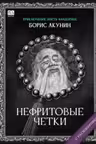 Нефритовые четки. Акунин