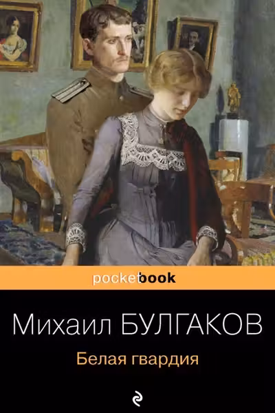 Белая гвардия