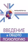 Введение в общую психологию. Курс лекций.