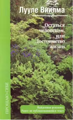 Виилма. Остаться человеком, или Достоинство жизни