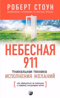 Небесная 911: Как обращаться за помощью к правому полушарию мозга