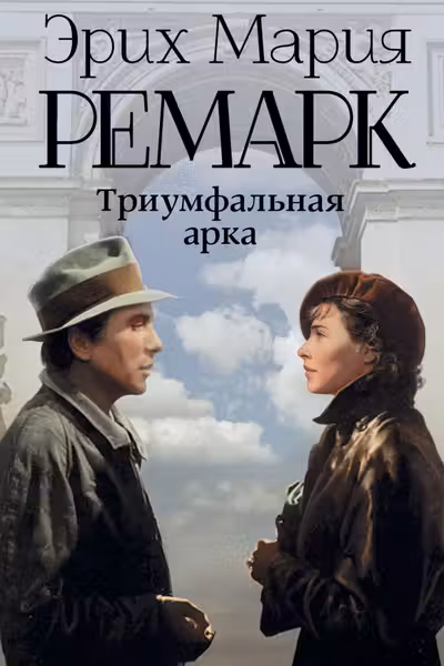 Триумфальная арка