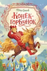 Конек - горбунок