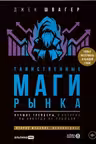Таинственные маги рынка : Лучшие трейдеры о которых вы никогда не слышали