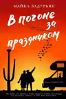 В погоне за праздником