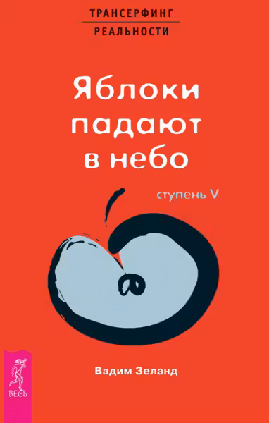 Трансерфинг реальности (V) Яблоки падают в небо