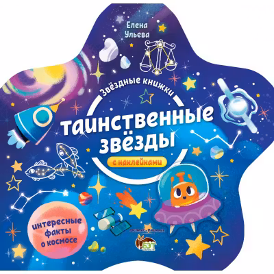 Звёздные книжки. Таинственные звёзды