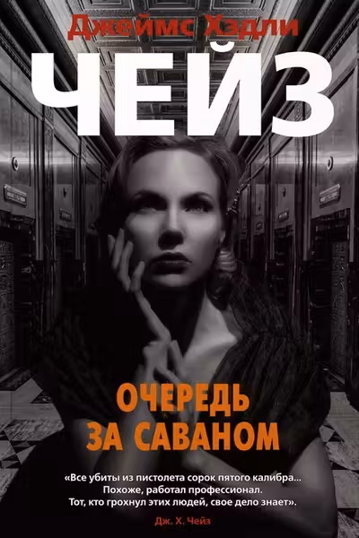 Очередь за саваном