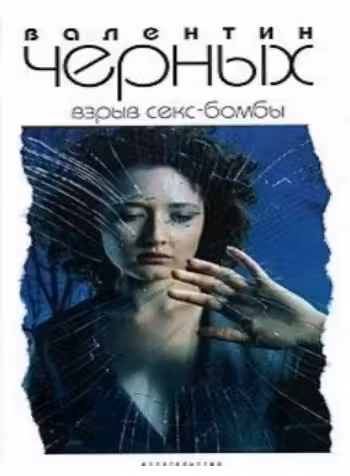 Взрыв Секс-бомбы