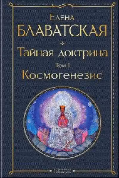 Тайная доктрина (комплект из 2-х книг)