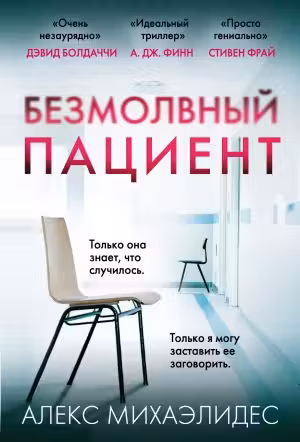Безмолвный пациент. Михаэлидес
