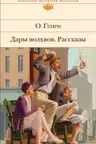 Дары волхвов. Рассказы