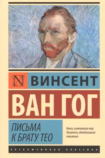 Письма к брату Тео