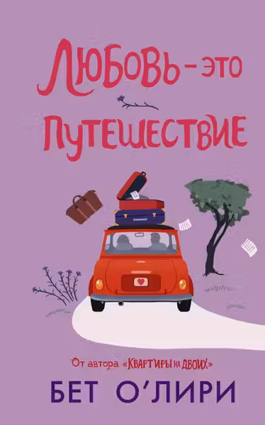 Любовь - это путешествие
