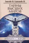 Тайны высших миров