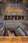 Работы по дереву. Курс резьбы для начинающих