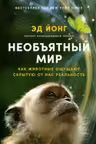 Необъятный мир: Как животные ощущают скрытую от нас реальность?