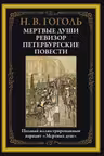 Мертвые души. Ревизор. Петербургские повести