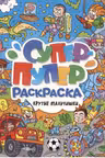 Супер-пупер раскраска. Крутые мальчишки
