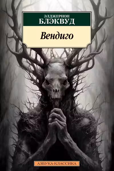 Вендиго