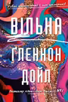 Вільна