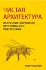 Чистая архитектура.Искусство разработки програмного обеспечения