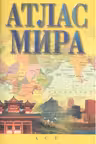 Атлас мира (желтый)