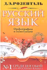 Русский язык. Орфография и пунктуация