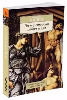 Ницше. По ту сторону добра и зла