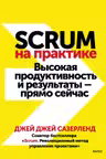 Scrum на практике. Высокая продуктивность и результаты — прямо сейчас