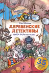 Деревенские детективы. Питер, Брейн и Малыш