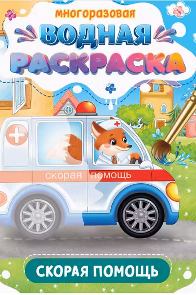Многоразовая водная раскраска. Важные машины. Скорая помощь