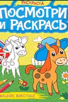 Посмотри и раскрась А4. Домашние животные