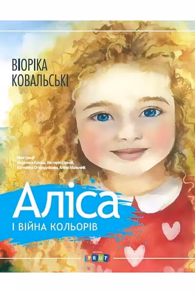 Алiса i вiйна кольорiв